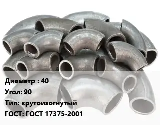 Отвод стальной 40 Угол:90 крутоизогнутый ГОСТ: ГОСТ 17375-2001